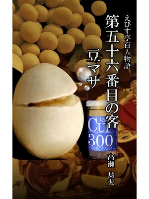 cover image of えびす亭百人物語　第五十六番目の客　豆マサ